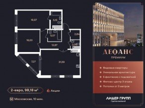 ЖК «Дефанс», планировка 2-комнатной квартиры, 98.18 м²
