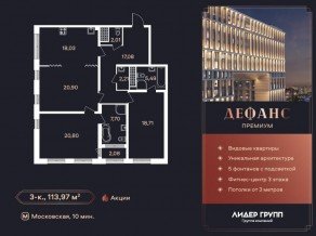 ЖК «Дефанс», планировка 3-комнатной квартиры, 113.00 м²