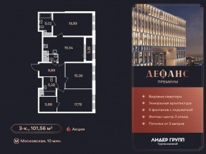ЖК «Дефанс», планировка 3-комнатной квартиры, 101.56 м²