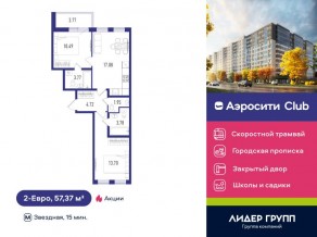 ЖК «Aerocity Club», планировка 2-комнатной квартиры, 57.37 м²