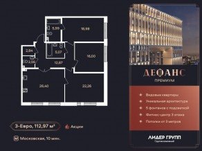 ЖК «Дефанс», планировка 3-комнатной квартиры, 112.97 м²