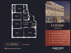 ЖК «Дефанс», планировка 4-комнатной квартиры, 140.23 м²