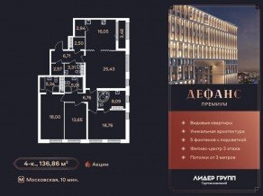 ЖК «Дефанс», планировка 4-комнатной квартиры, 136.86 м²