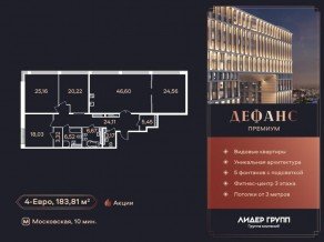 ЖК «Дефанс», планировка 4-комнатной квартиры, 182.80 м²