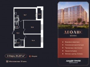 ЖК «Дефанс», планировка 2-комнатной квартиры, 64.40 м²
