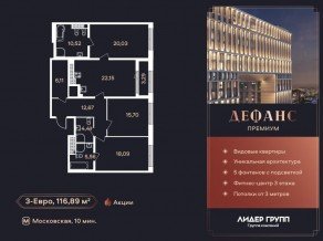 ЖК «Дефанс», планировка 3-комнатной квартиры, 116.89 м²