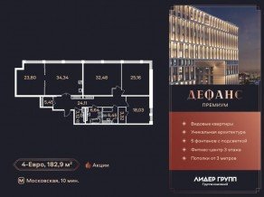 ЖК «Дефанс», планировка 4-комнатной квартиры, 182.90 м²
