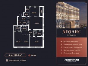 ЖК «Дефанс», планировка 4-комнатной квартиры, 139.30 м²