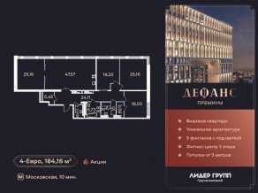 ЖК «Дефанс», планировка 4-комнатной квартиры, 179.50 м²