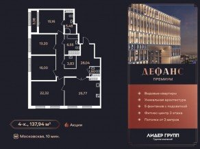 ЖК «Дефанс», планировка 4-комнатной квартиры, 137.94 м²