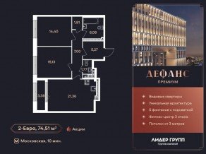 ЖК «Дефанс», планировка 2-комнатной квартиры, 74.51 м²