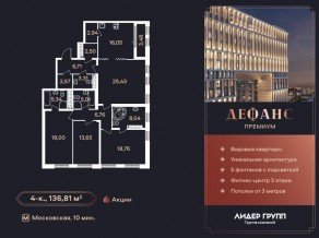 ЖК «Дефанс», планировка 4-комнатной квартиры, 136.81 м²