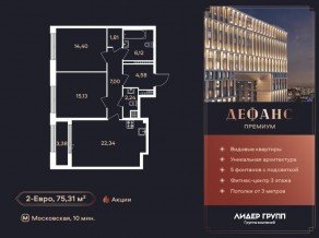 ЖК «Дефанс», планировка 2-комнатной квартиры, 75.00 м²