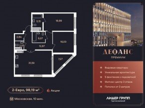 ЖК «Дефанс», планировка 2-комнатной квартиры, 98.19 м²