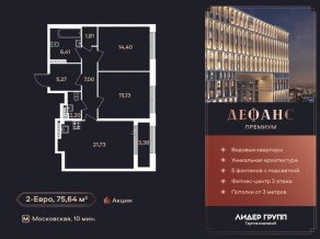 ЖК «Дефанс», планировка 2-комнатной квартиры, 75.50 м²