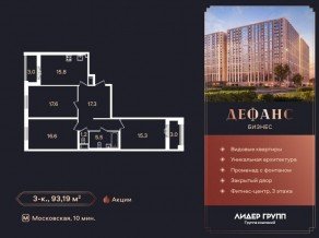ЖК «Дефанс», планировка 3-комнатной квартиры, 92.30 м²