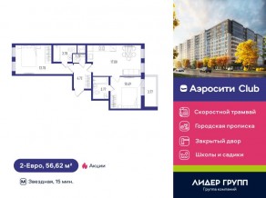 ЖК «Aerocity Club», планировка 2-комнатной квартиры, 56.62 м²