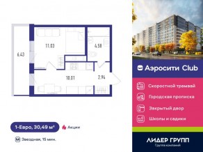 ЖК «Aerocity Club», планировка 1-комнатной квартиры, 30.49 м²