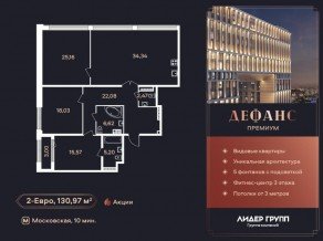 ЖК «Дефанс», планировка 2-комнатной квартиры, 130.20 м²