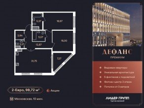 ЖК «Дефанс», планировка 2-комнатной квартиры, 98.60 м²