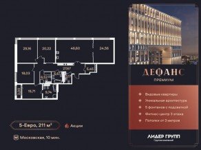 ЖК «Дефанс», планировка 5-комнатной квартиры, 211.00 м²