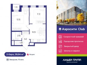 ЖК «Aerocity Club», планировка 2-комнатной квартиры, 39.94 м²