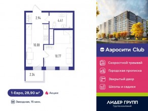 ЖК «Aerocity Club», планировка 1-комнатной квартиры, 28.90 м²