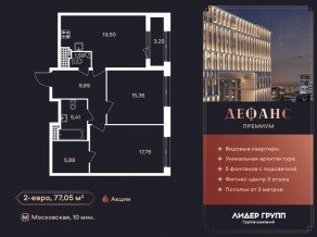 ЖК «Дефанс», планировка 2-комнатной квартиры, 77.05 м²