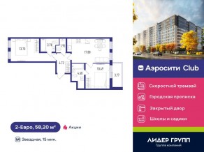ЖК «Aerocity Club», планировка 2-комнатной квартиры, 58.20 м²