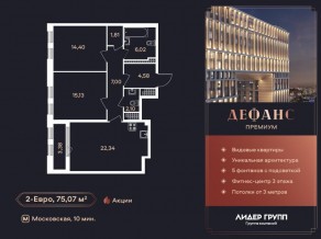 ЖК «Дефанс», планировка 2-комнатной квартиры, 75.00 м²