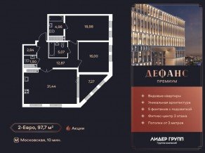 ЖК «Дефанс», планировка 2-комнатной квартиры, 97.70 м²