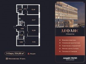 ЖК «Дефанс», планировка 3-комнатной квартиры, 105.00 м²