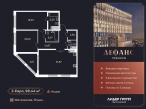ЖК «Дефанс», планировка 2-комнатной квартиры, 98.44 м²