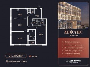 ЖК «Дефанс», планировка 3-комнатной квартиры, 113.70 м²