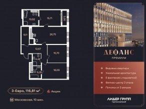 ЖК «Дефанс», планировка 3-комнатной квартиры, 116.81 м²