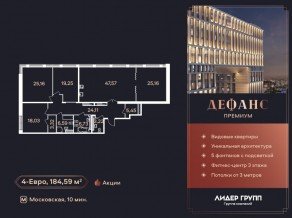 ЖК «Дефанс», планировка 4-комнатной квартиры, 180.80 м²