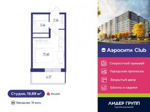 ЖК «Aerocity Club», планировка студии, 19.88 м²