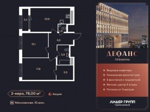 ЖК «Дефанс», планировка 2-комнатной квартиры, 78.00 м²
