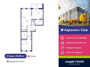 ЖК «Aerocity Club», планировка 2-комнатной квартиры, 59.88 м²
