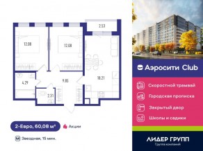 ЖК «Aerocity Club», планировка 2-комнатной квартиры, 60.08 м²