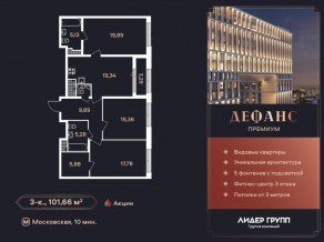 ЖК «Дефанс», планировка 3-комнатной квартиры, 102.00 м²