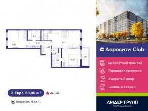 ЖК «Aerocity Club», планировка 2-комнатной квартиры, 58.80 м²